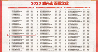 男人和女人操逼免费网站权威发布丨2023绍兴市百强企业公布，长业建设集团位列第18位